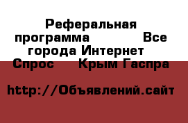 Реферальная программа Admitad - Все города Интернет » Спрос   . Крым,Гаспра